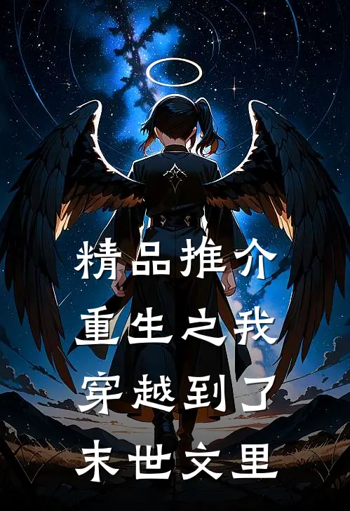 精品推介重生之我穿越到了末世文里