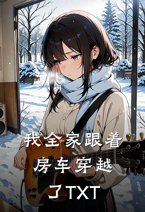 我全家跟着房车穿越了TXT