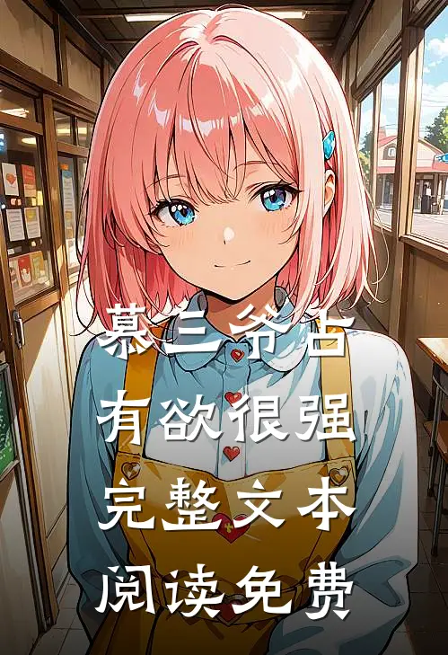慕三爷占有欲很强完整文本阅读免费