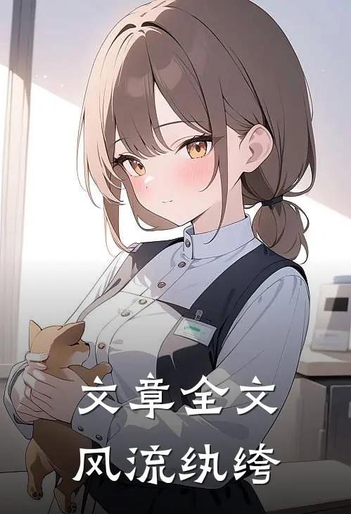 文章全文风流纨绔
