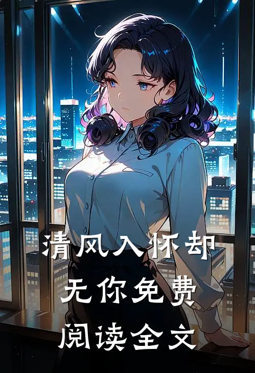 清风入怀却无你免费阅读全文