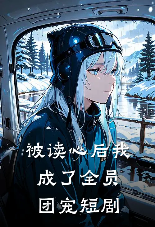 被读心后我成了全员团宠短剧