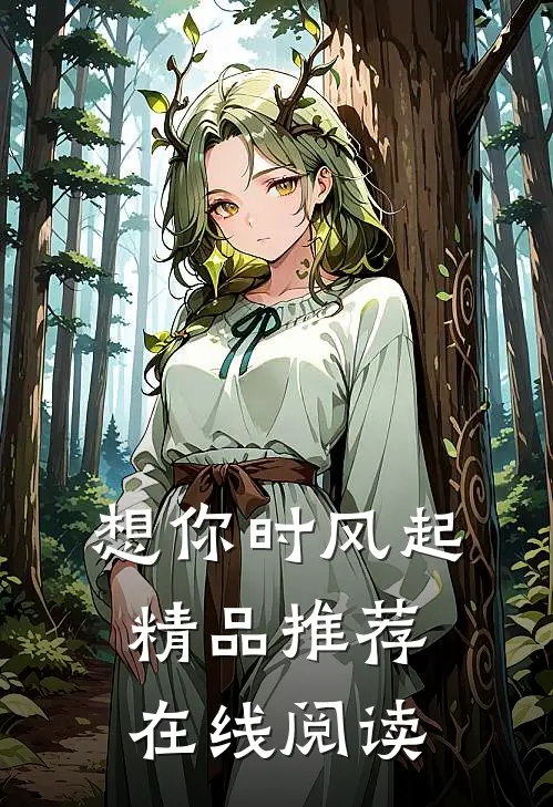 想你时风起精品推荐在线阅读