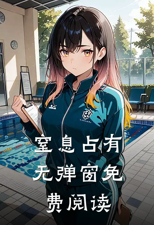 窒息占有无弹窗免费阅读