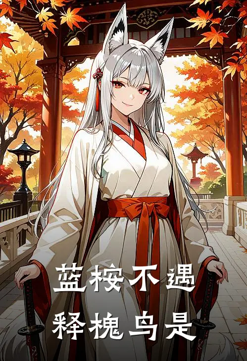 蓝桉不遇释槐鸟是
