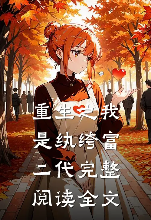 重生之我是纨绔富二代完整阅读全文
