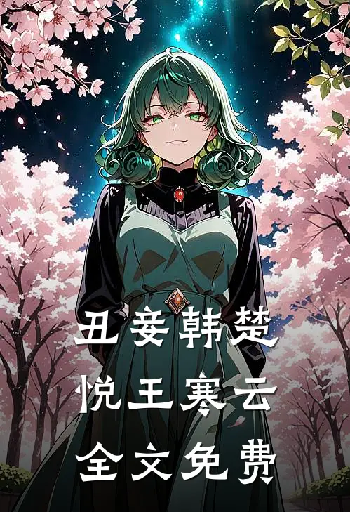 丑妾韩楚悦王寒云全文免费