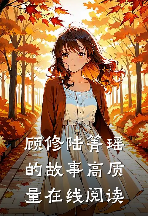 顾修陆箐瑶的故事高质量在线阅读
