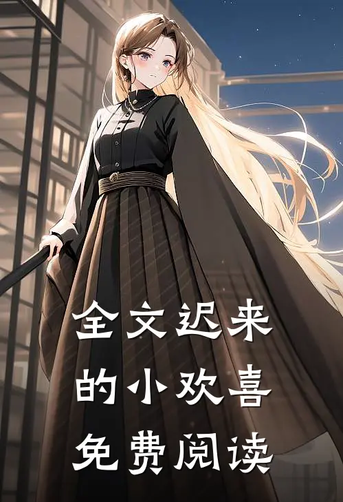 全文迟来的小欢喜免费阅读