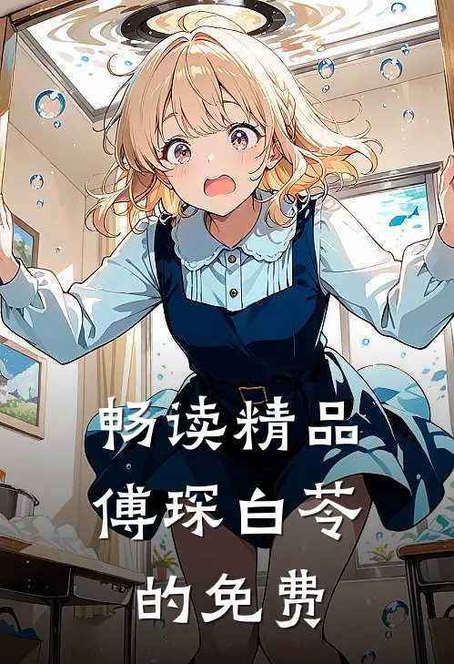 畅读精品傅琛白苓的免费