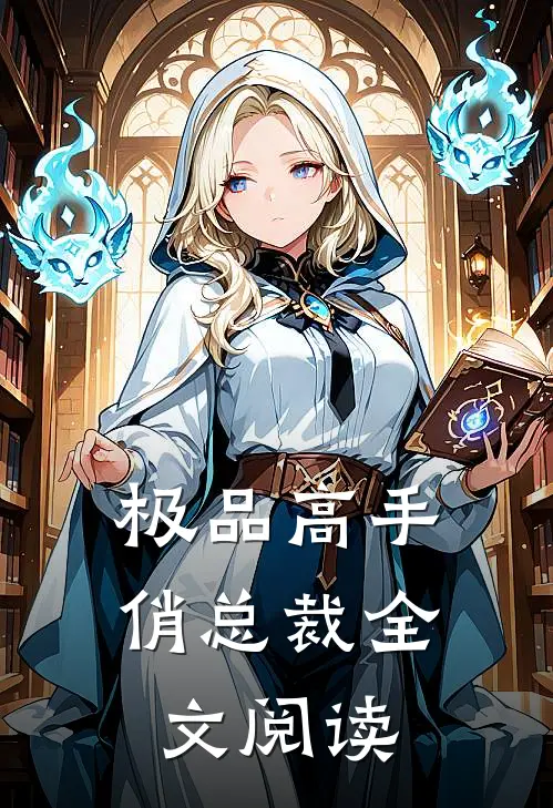 极品高手俏总裁全文阅读