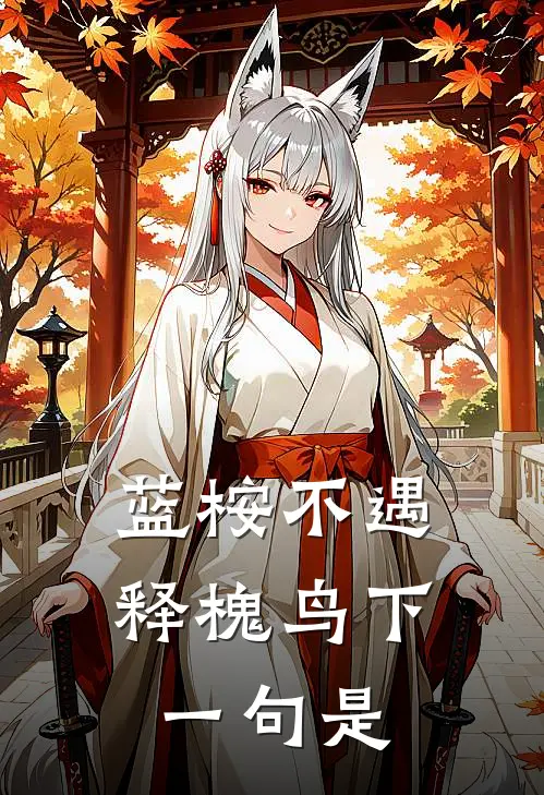 蓝桉不遇释槐鸟下一句是