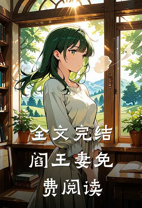 全文完结阎王妻免费阅读