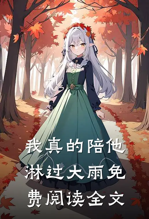 我真的陪他淋过大雨免费阅读全文