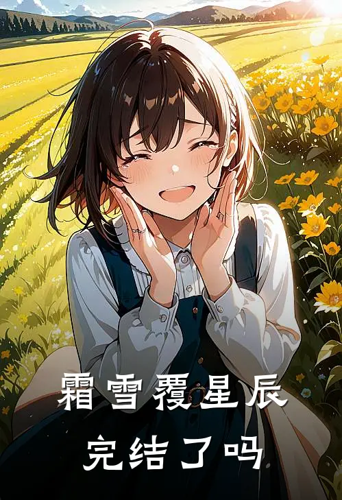 霜雪覆星辰完结了吗