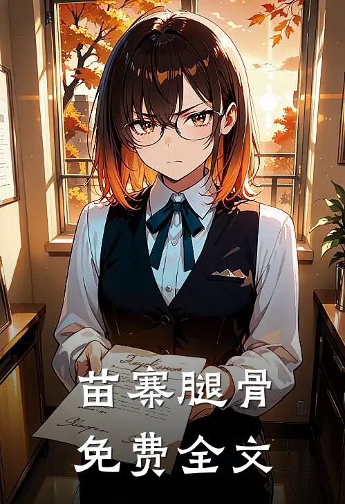 苗寨腿骨免费全文