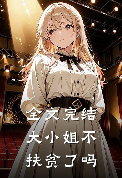 全文完结大小姐不扶贫了吗