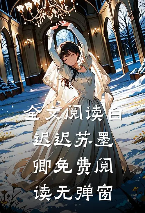 全文阅读白迟迟苏墨卿免费阅读无弹窗