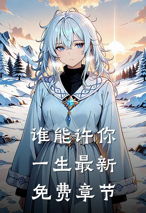谁能许你一生最新免费章节