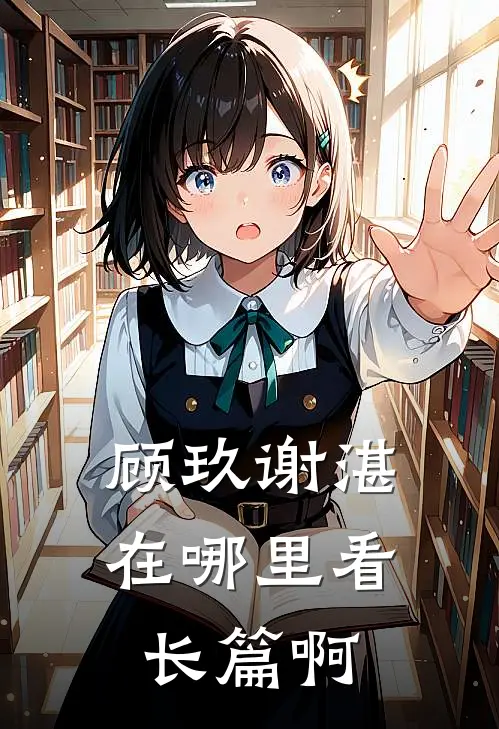 顾玖谢湛在哪里看长篇啊