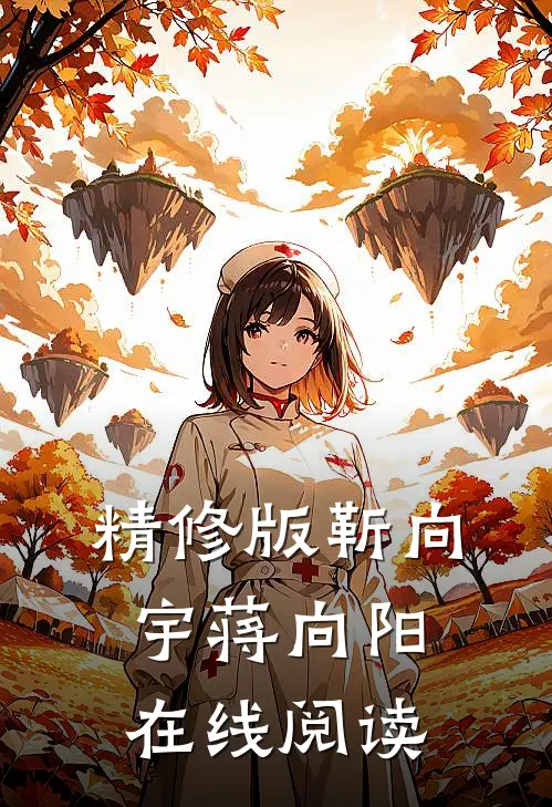 精修版靳向宇蒋向阳在线阅读