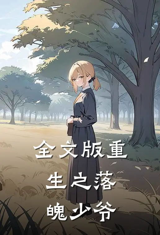 全文版重生之落魄少爷
