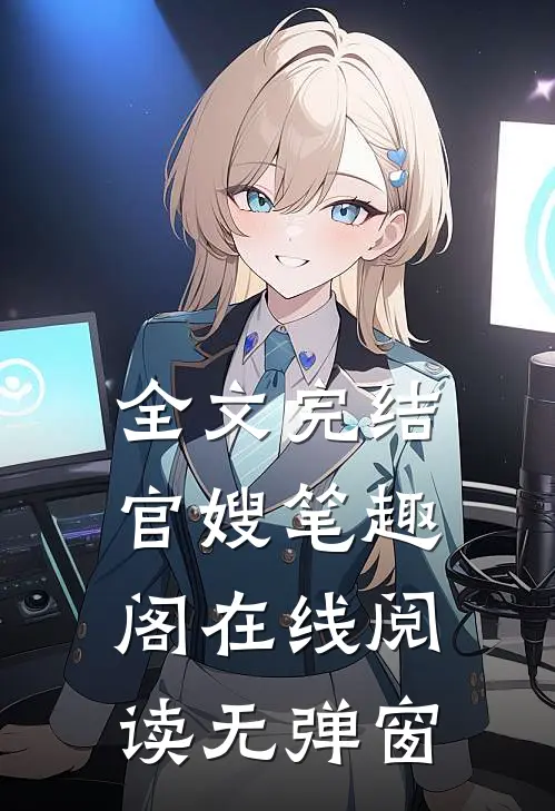 全文完结官嫂笔趣阁在线阅读无弹窗