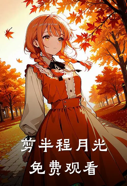 剪半程月光免费观看