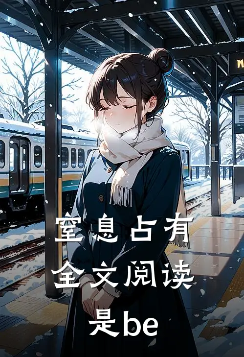 窒息占有全文阅读是be