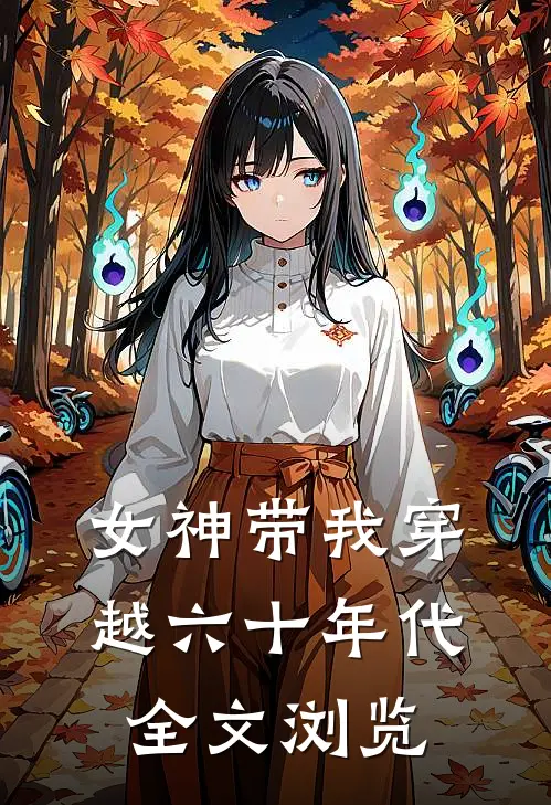 女神带我穿越六十年代全文浏览