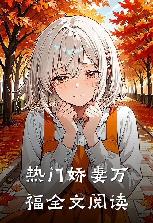 热门娇妻万福全文阅读