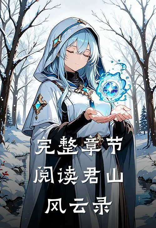 完整章节阅读君山风云录