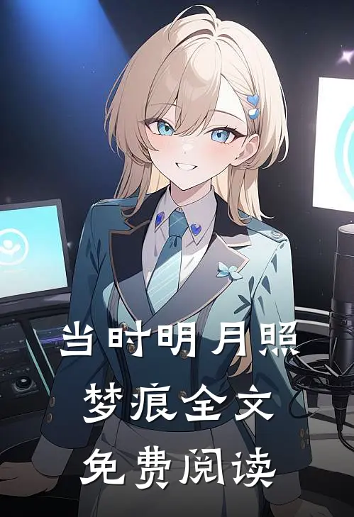当时明月照梦痕全文免费阅读
