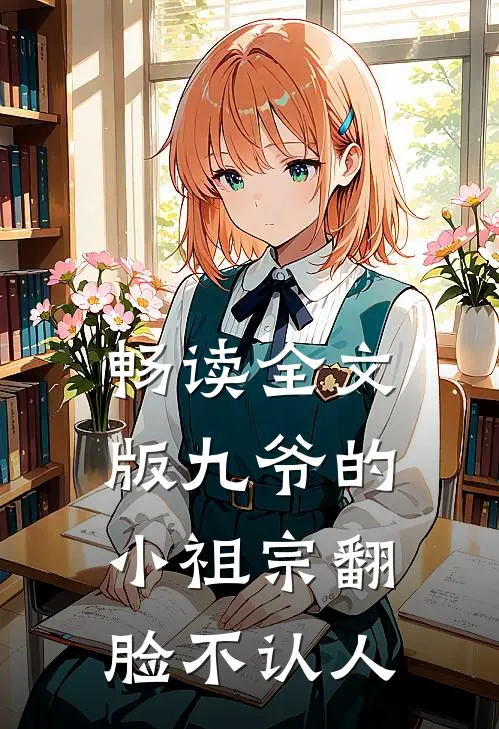 畅读全文版九爷的小祖宗翻脸不认人