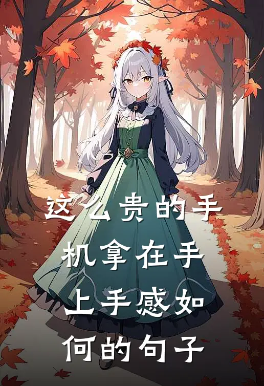 这么贵的手机拿在手上手感如何的句子