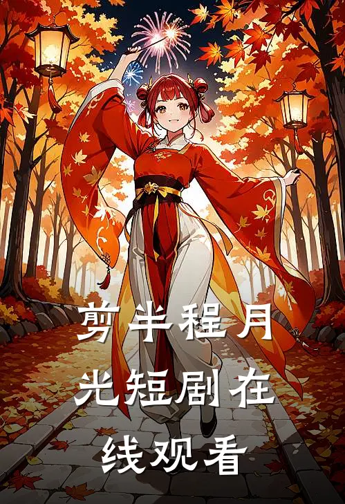 剪半程月光短剧在线观看