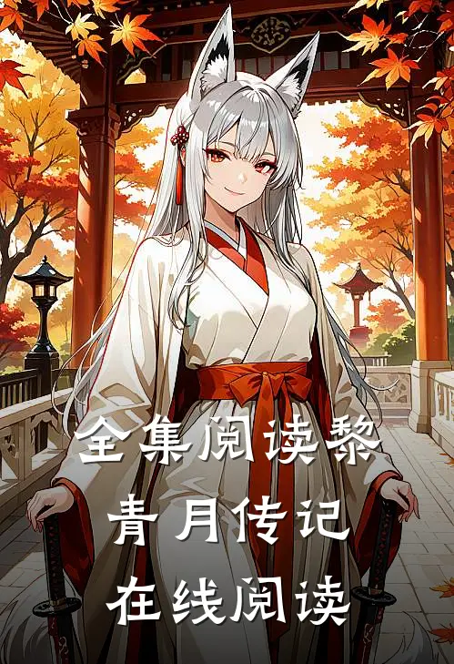 全集阅读黎青月传记在线阅读