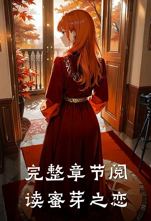 完整章节阅读蜜芽之恋