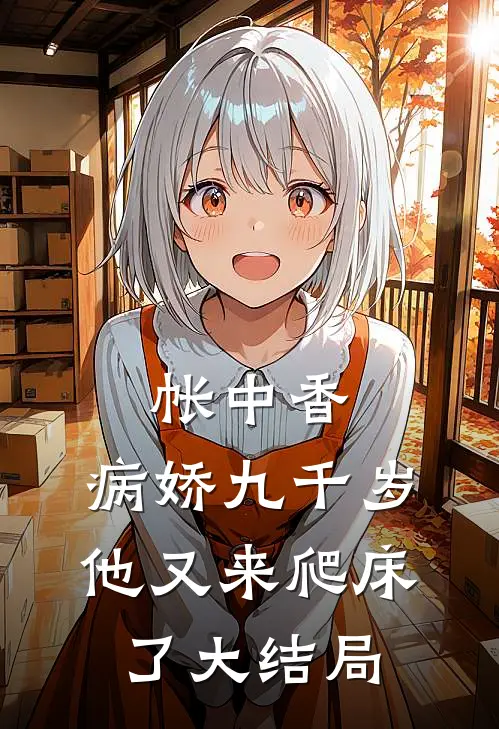帐中香：病娇九千岁他又来爬床了大结局