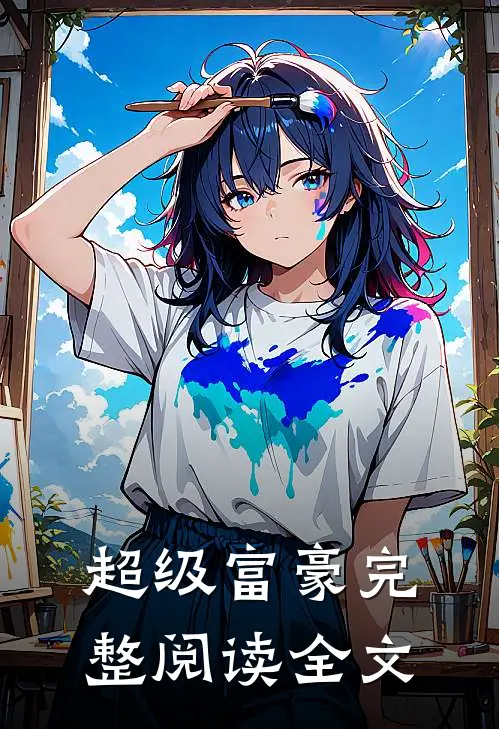 超级富豪完整阅读全文