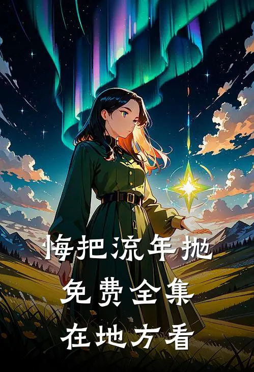 悔把流年抛免费全集在地方看