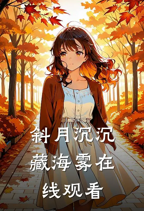 斜月沉沉藏海雾在线观看