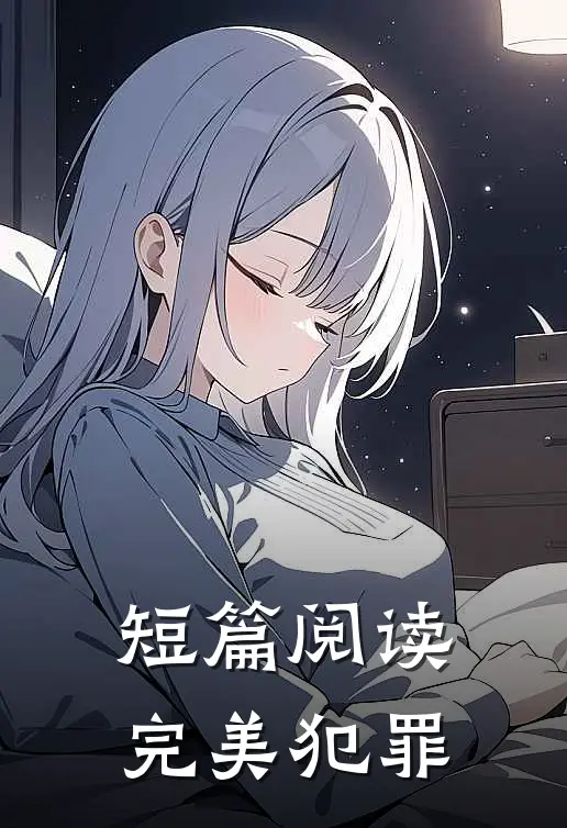 短篇阅读完美犯罪