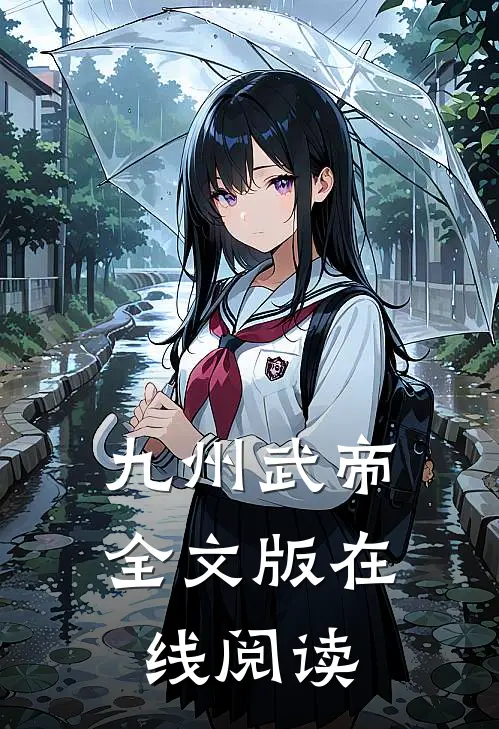 九州武帝全文版在线阅读