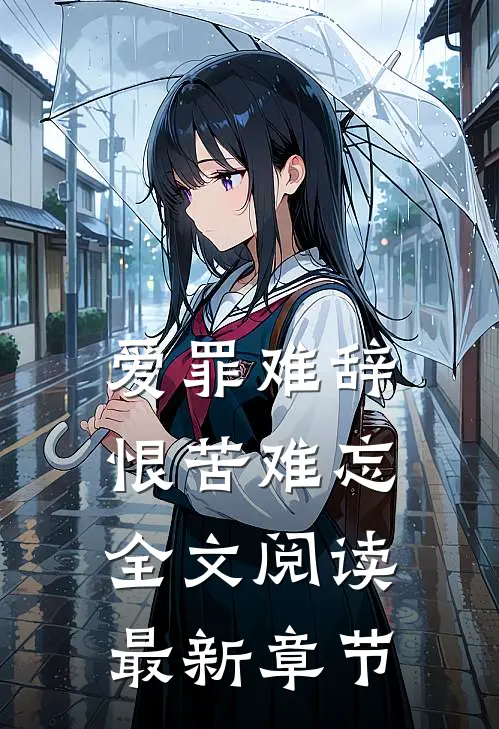 爱罪难辞,恨苦难忘全文阅读最新章节