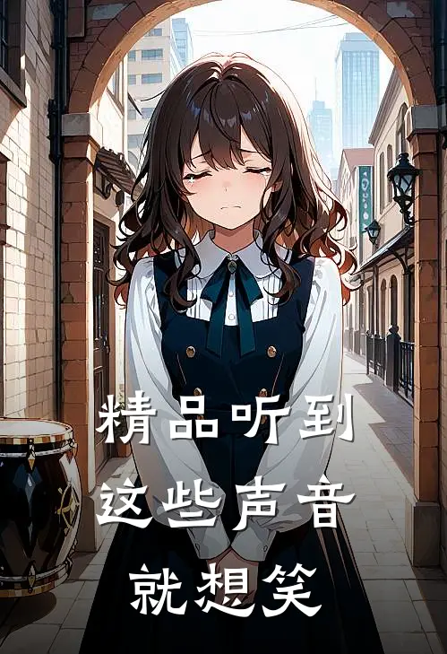 精品听到这些声音就想笑