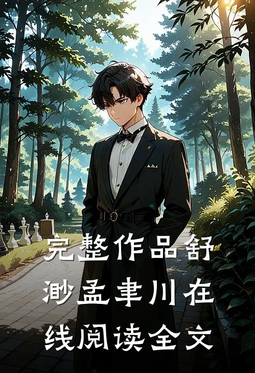 完整作品舒渺孟聿川在线阅读全文
