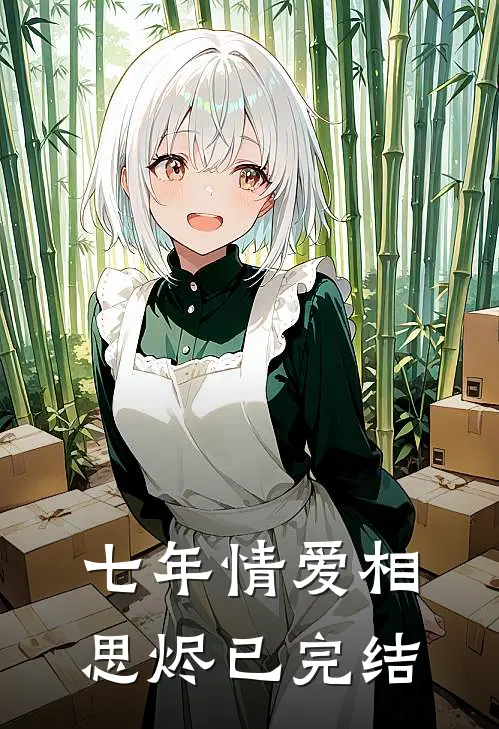七年情爱相思烬已完结