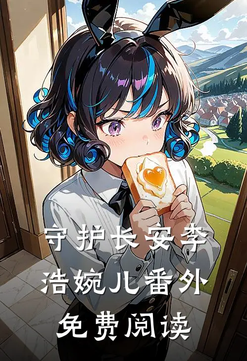 守护长安李浩婉儿 番外免费阅读