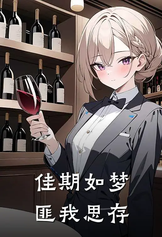佳期如梦匪我思存